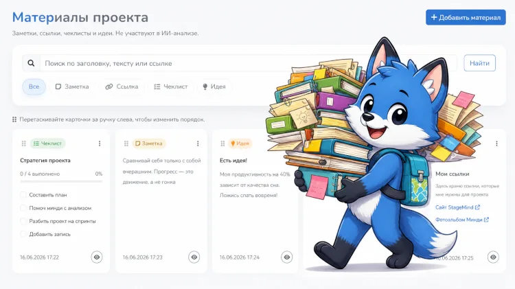 Материалы проекта в StageMind